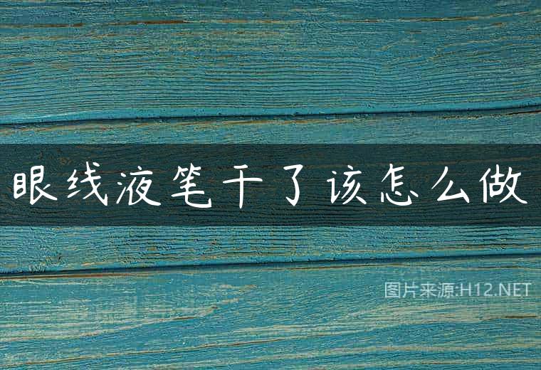 眼线液笔干了该怎么做