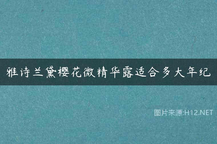 雅诗兰黛樱花微精华露适合多大年纪
