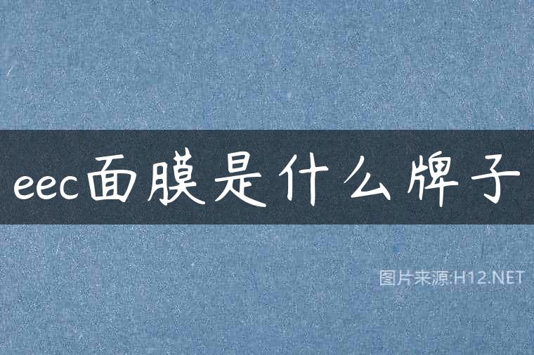 eec面膜是什么牌子