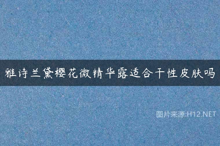 雅诗兰黛樱花微精华露适合干性皮肤吗