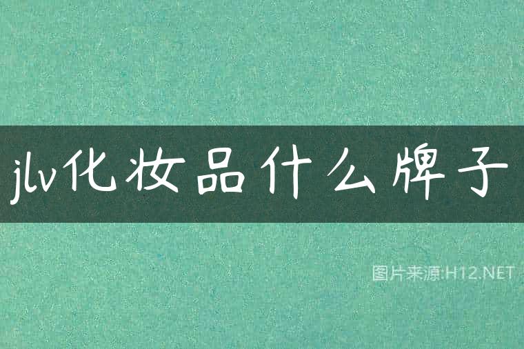 jlv化妆品什么牌子
