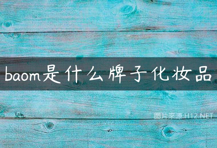 baom是什么牌子化妆品