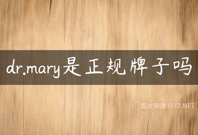 dr.mary是正规牌子吗