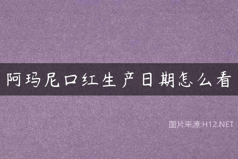 阿玛尼口红生产日期怎么看