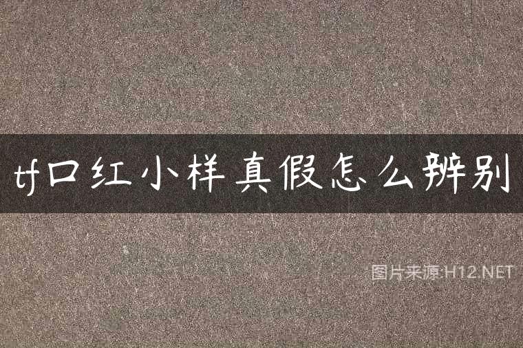 tf口红小样真假怎么辨别