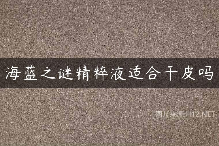 海蓝之谜精粹液适合干皮吗