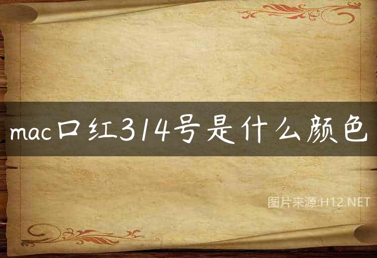 mac口红314号是什么颜色
