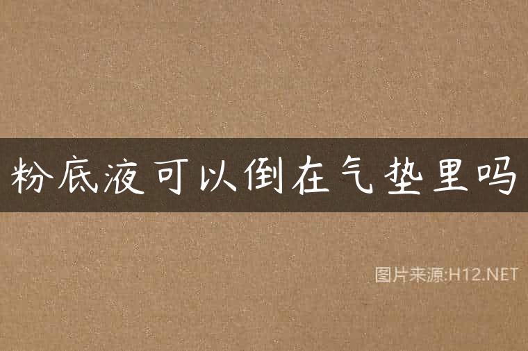 粉底液可以倒在气垫里吗