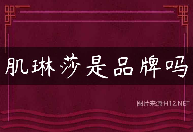 肌琳莎是品牌吗