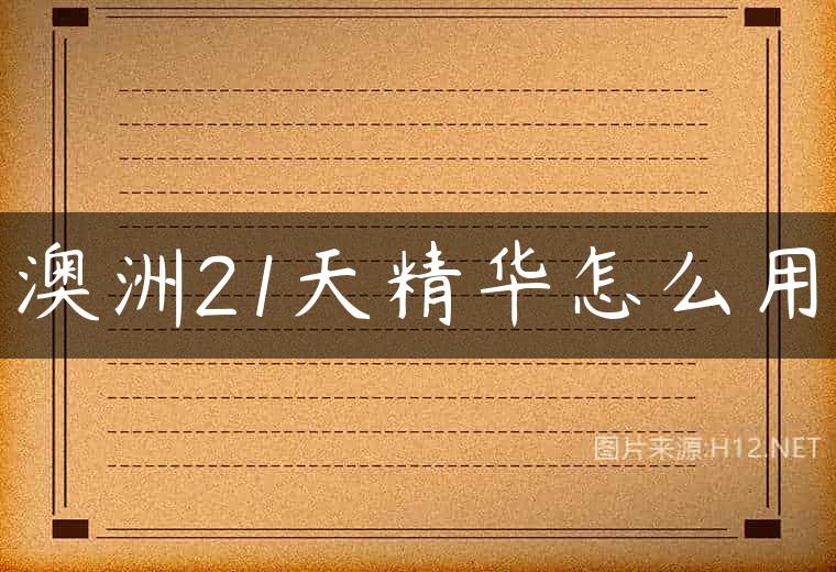 澳洲21天精华怎么用
