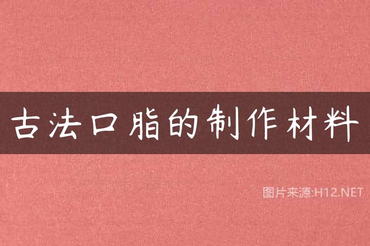 古法口脂的制作材料