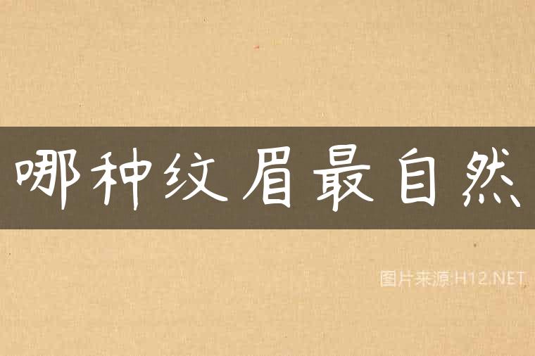 哪种纹眉最自然