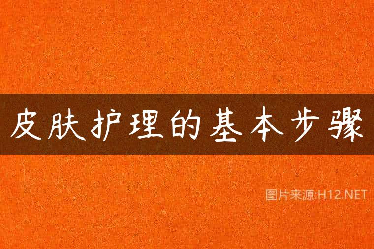 皮肤护理的基本步骤