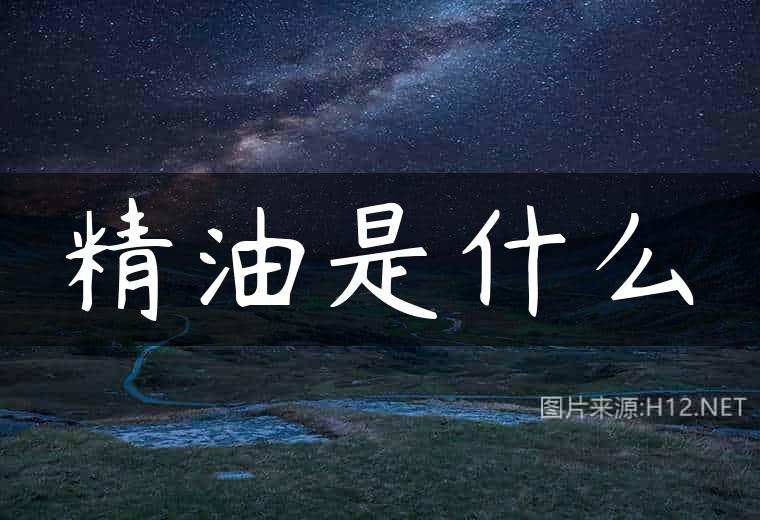 精油是什么