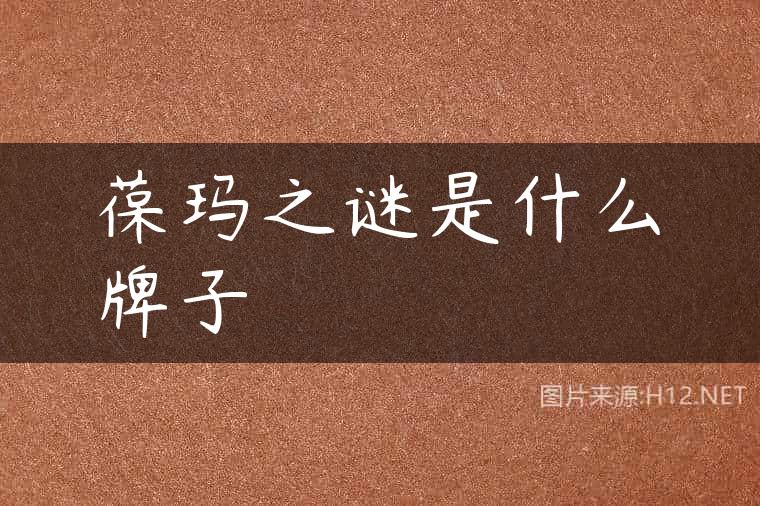 葆玛之谜是什么牌子