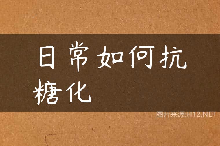 日常如何抗糖化