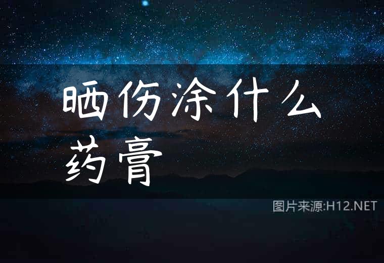 晒伤涂什么药膏