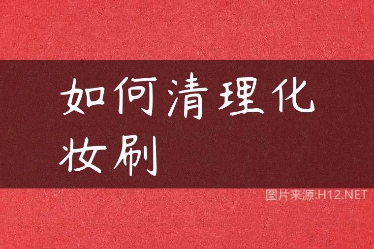 如何清理化妆刷
