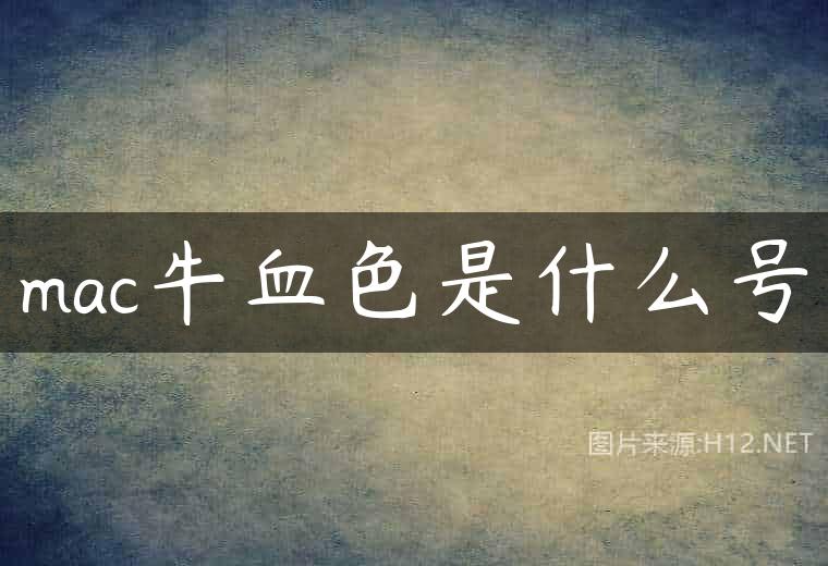 mac牛血色是什么号