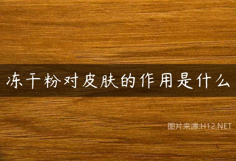 冻干粉对皮肤的作用是什么