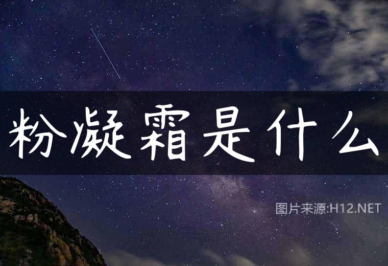 粉凝霜是什么