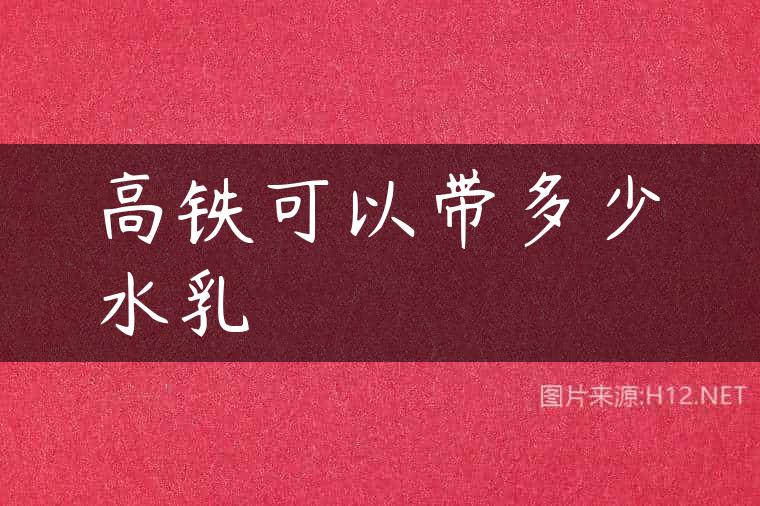 高铁可以带多少水乳