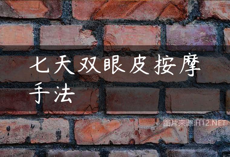 七天双眼皮按摩手法