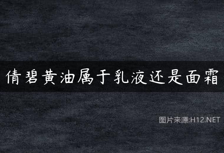 倩碧黄油属于乳液还是面霜