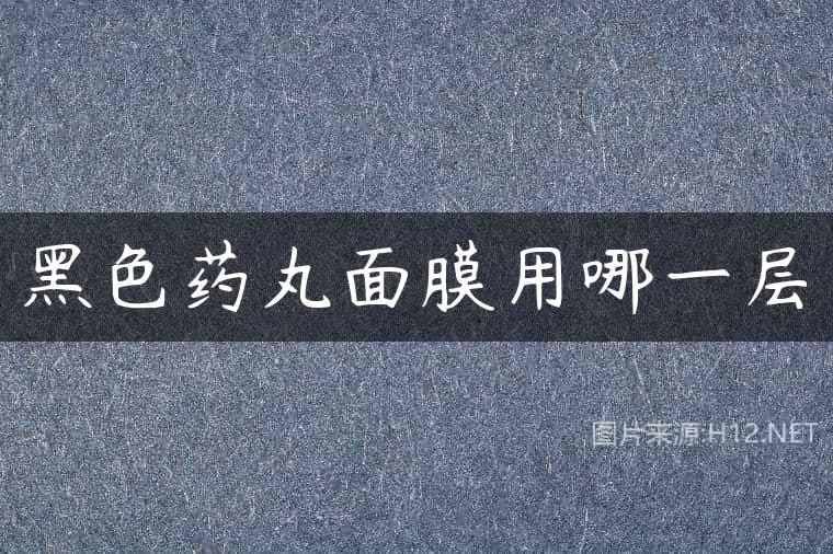 黑色药丸面膜用哪一层