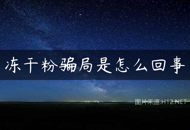 冻干粉骗局是怎么回事