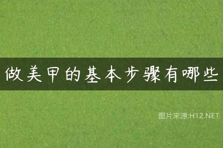 做美甲的基本步骤有哪些
