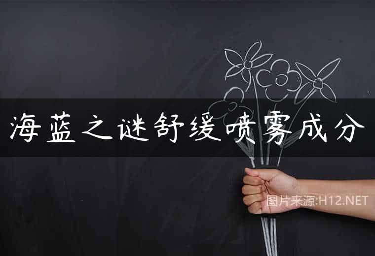 海蓝之谜舒缓喷雾成分