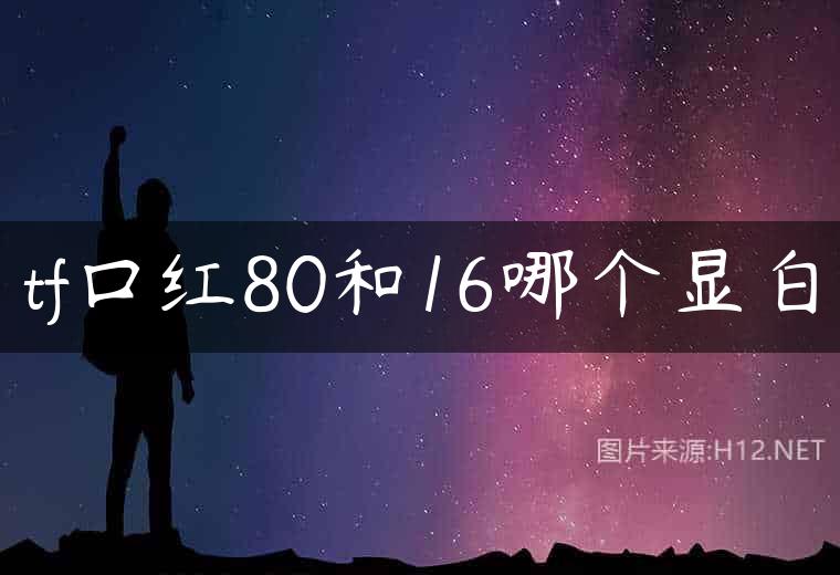 tf口红80和16哪个显白