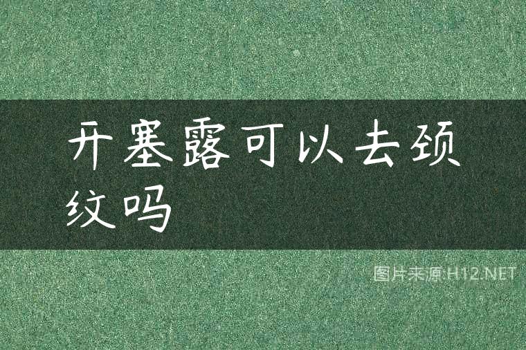 开塞露可以去颈纹吗