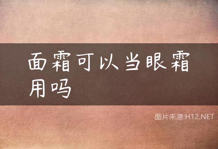 面霜可以当眼霜用吗