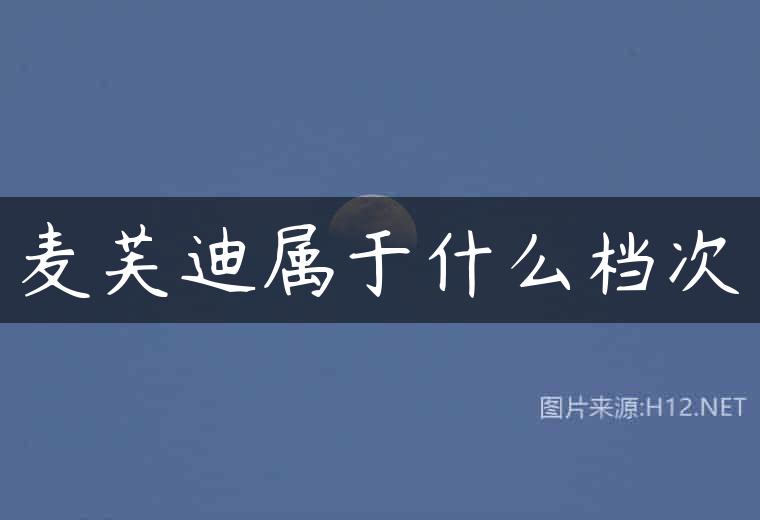 麦芙迪属于什么档次