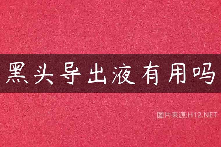 黑头导出液有用吗