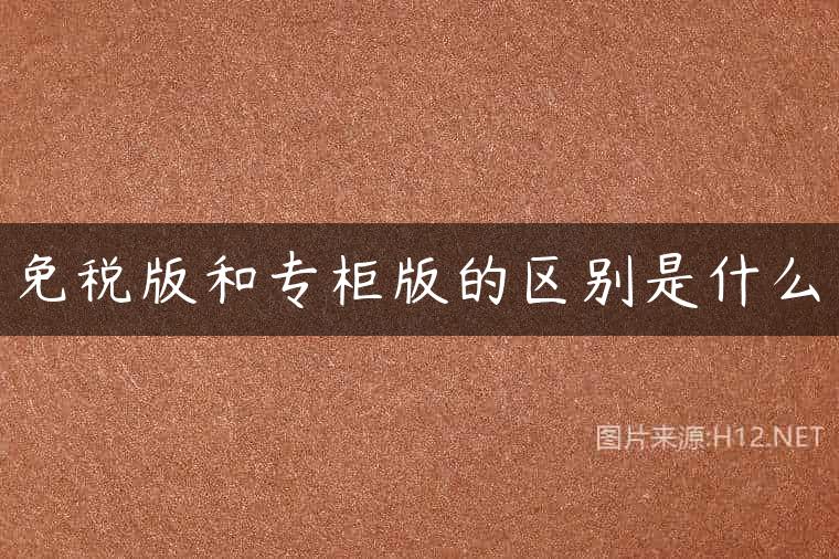 免税版和专柜版的区别是什么