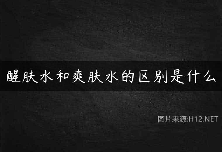 醒肤水和爽肤水的区别是什么