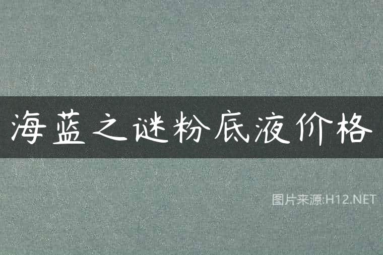 海蓝之谜粉底液价格