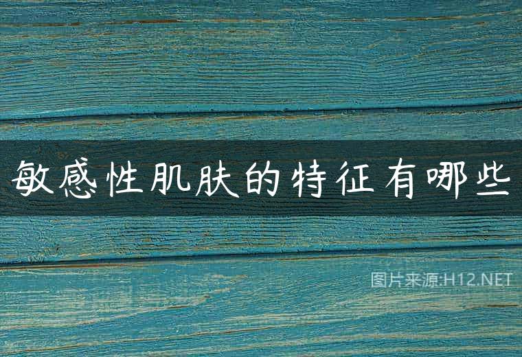 敏感性肌肤的特征有哪些