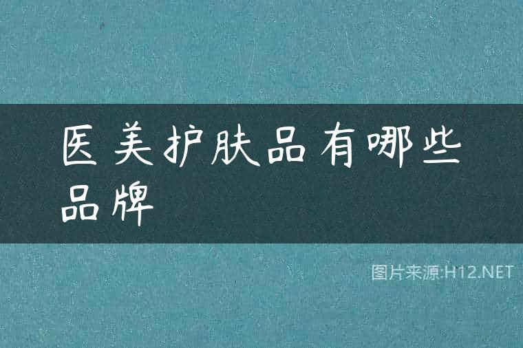 医美护肤品有哪些品牌