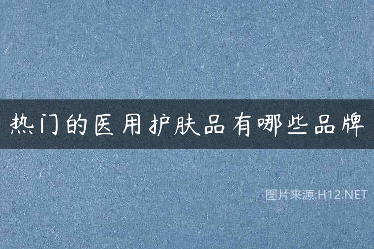 热门的医用护肤品有哪些品牌