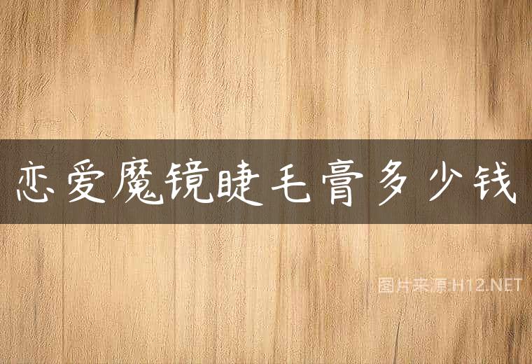 恋爱魔镜睫毛膏多少钱