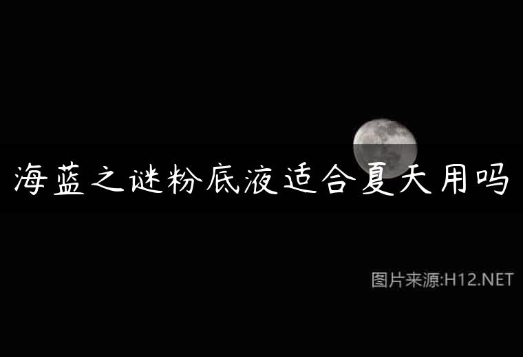 海蓝之谜粉底液适合夏天用吗
