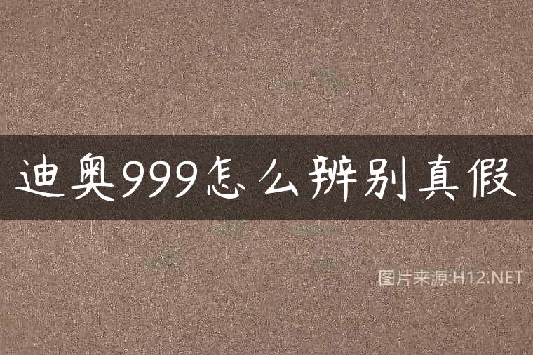 迪奥999怎么辨别真假