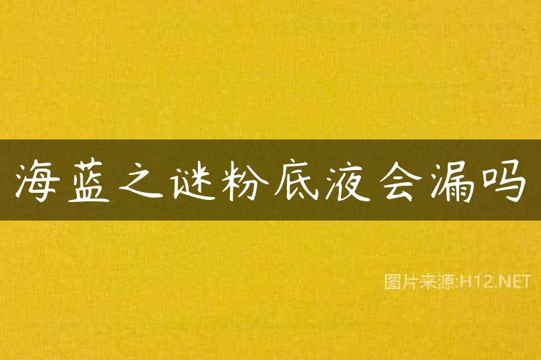 海蓝之谜粉底液会漏吗