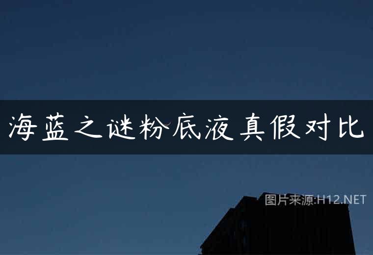 海蓝之谜粉底液真假对比