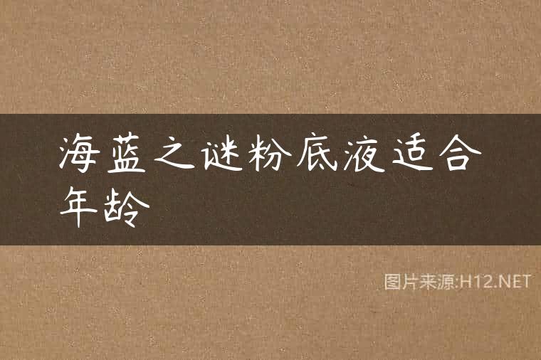 海蓝之谜粉底液适合年龄