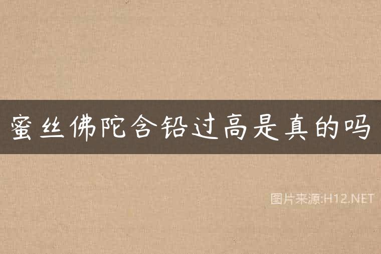 蜜丝佛陀含铅过高是真的吗